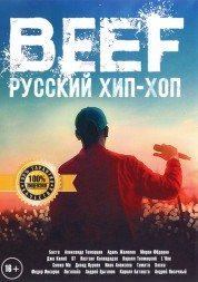 BEEF: РУССКИЙ ХИП-ХОП (ЛИЦ)