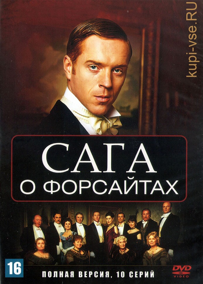 Сага о форсайтах 1. Сага о Форсайтах 2002.