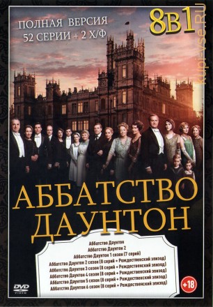 Аббатство Даунтон 8в1 (Полная версия, 52 серии + 2 Х/ф ) (18+) на DVD