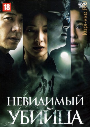 Невидимый убийца (Корея Южная, 2022) DVD перевод профессиональный (дублированный) на DVD