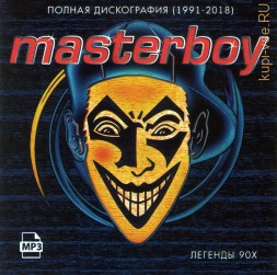 Masterboy - Полная дискография (1991-2018) (Легенды 90х)