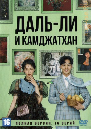 Даль-ли и камджатхан (Корея Южная, 2021, полная версия, 16 серий) на DVD