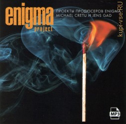 Enigma Project (проекты продюсеров Enigma Michael Cretu и Jens Gad)