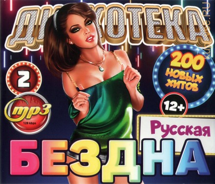 Дискотека БЕЗДНА №2 Русская (200 новых хитов)