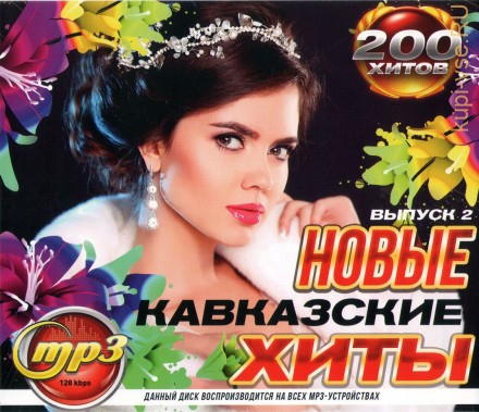 Новые Кавказские Хиты (200 хитов) - выпуск 2