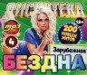 Изображение товара Дискотека БЕЗДНА №4 Зарубежная (200 новых хитов)*