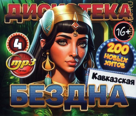 Дискотека БЕЗДНА №4 Зарубежная (200 новых хитов)