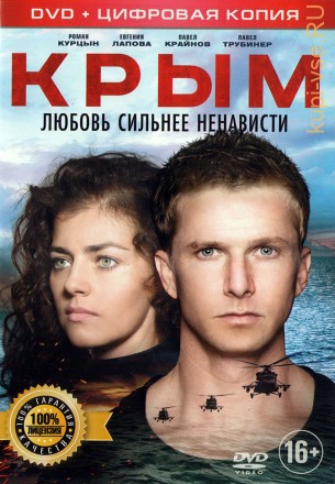 Крым (dvd-лицензия) на DVD