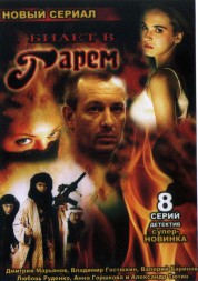 Билет в гарем (Россия, 2006, полная версия, 8 серий)