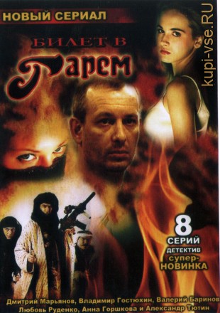 Билет в гарем (Россия, 2006, полная версия, 8 серий) на DVD
