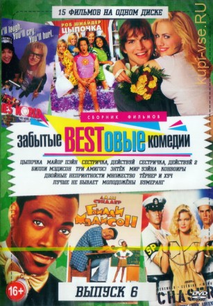 Забытые BESTовые комедии выпуск 6 (15в1) на DVD