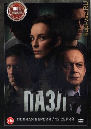 Пазл (Россия, 2022, полная версия, 12 серий) на DVD