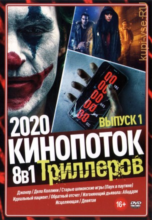 КиноПотоК Триллеров 2020 выпуск 1 на DVD
