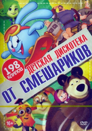 Детская дискотека от Смешариков (198в1)