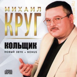 Михаил Круг - Кольщик (Новый звук) + Bonus (CD)