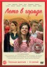 Изображение товара Лето в городе (6 серий, полная версия) (12+)