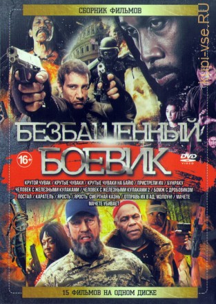 Безбашенный боевик 15в1 на DVD