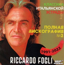 Riccardo Fogli - Полная дискография 2 (1991-2022)