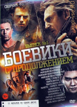 Боевики с продолжением выпуск 1 (15в1) на DVD