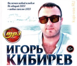 Игорь Кибирев (вкл. новый альбом Не обещай 2023 + новые синглы 2023)