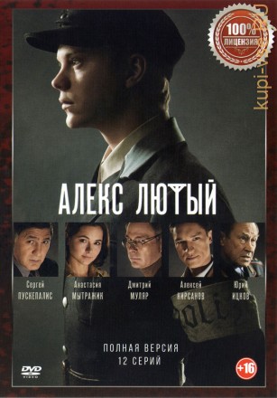 Алекс Лютый (12 серий, полная версия) на DVD