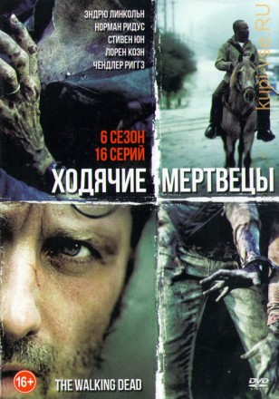 Ходячие Мертвецы 6 сезон (16 серий) на DVD