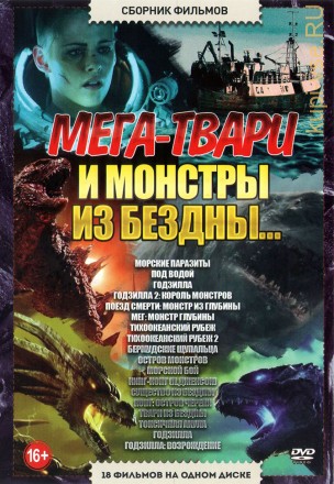Мега-Твари и Монстры из Бездны… на DVD