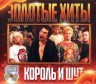 Изображение товара Король и Шут - Золотые Хиты