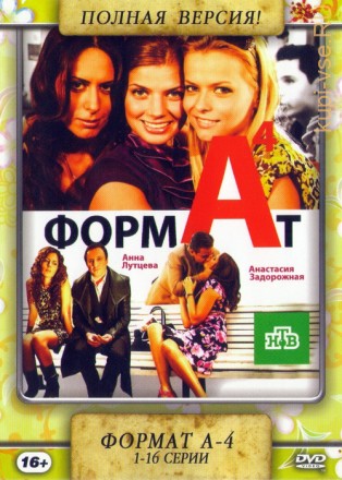 Формат А-4 (1-16 серии) на DVD
