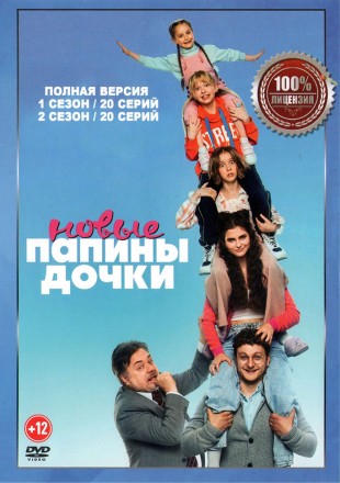Папины дочки. Новые 2в1 (два сезона, 40 серий, полная версия) на DVD