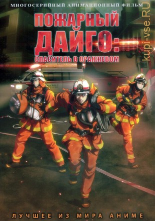 Пожарный Дайго: Спаситель в оранжевом на DVD
