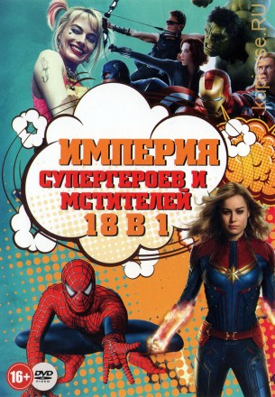 Империя Супергероев и Мстителей* на DVD