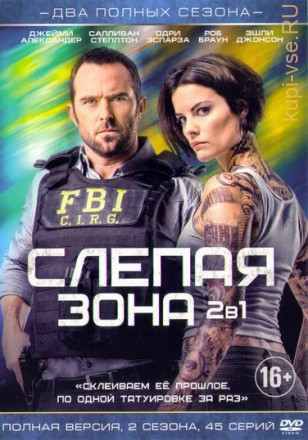 Слепая зона 1, 2 (2016-2017, США, сериал, драма, детектив, 2 сезона, 45 серий, полная версия) на DVD