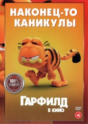 Гарфилд в кино (Настоящая Лицензия)