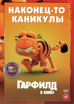 Гарфилд в кино (Настоящая Лицензия) на DVD