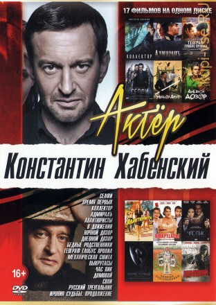 Актер: Хабенский Константин на DVD