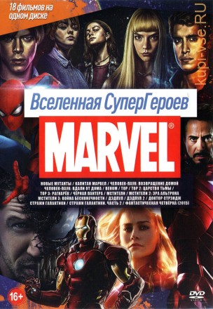Вселенная СуперГероев MARVEL** на DVD