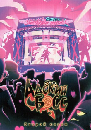 Адский Босс Сезон 2 на DVD