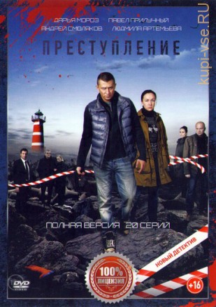 Преступление (2017, Россия, сериал, драма, детектив, криминал, 20 серий, полная версия) на DVD