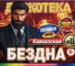 Дискотека БЕЗДНА №11 Кавказская (200 новых хитов)