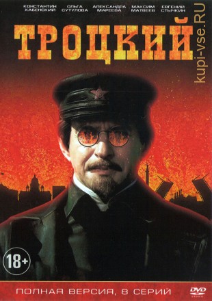 Троцкий (Россия, 2017, полная версия, 8 серий) на DVD