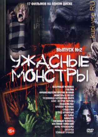 Ужасные Монстры выпуск 2 (новая) на DVD