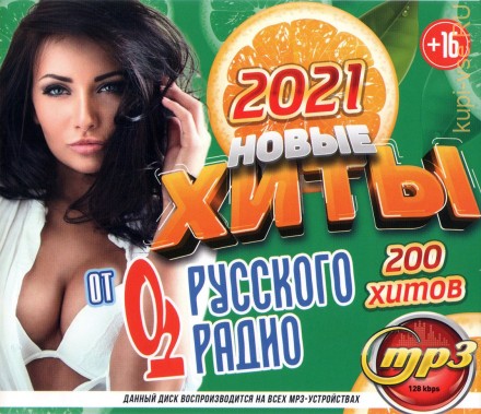 Новые Хиты от &quot;Русского Радио&quot; 2021 (200 хитов)