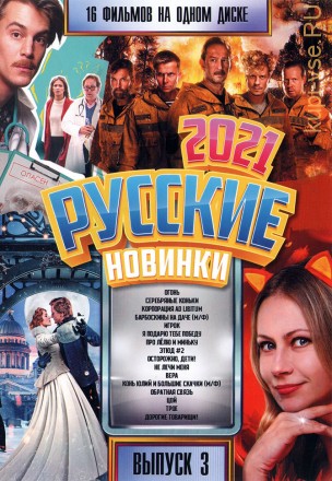 Русские Новинки 2021 выпуск 3 на DVD