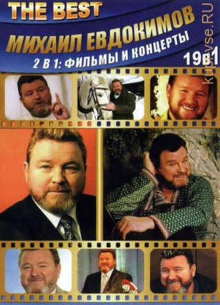 МИХАИЛ ЕВДОКИМОВ - THE BEST на DVD