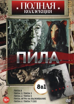 8в1 Пила (США, 2004-2017) DVD перевод профессиональный (дублированный) на DVD