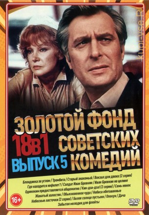 Золотой Фонд Советских Комедий выпуск 5 на DVD