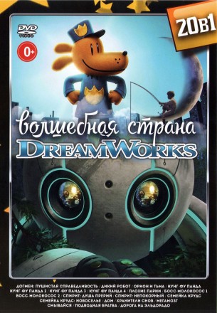 Волшебная Страна DreamWorks выпуск 1 на DVD