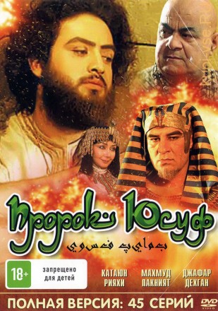 Пророк Юсуф (Исламский сериал, полная версия, 45 серий.) на DVD
