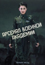 Арсенал военной академии Часть 1 (4DVD)
